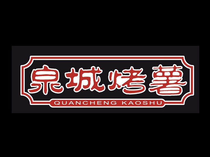 烤薯加盟店